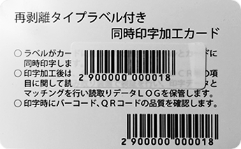 ラベル付きカードの加工・印字